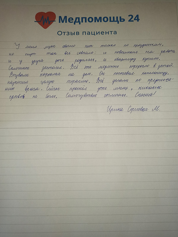 Отзыв Ирины Сергеевны о работе врачей клиники