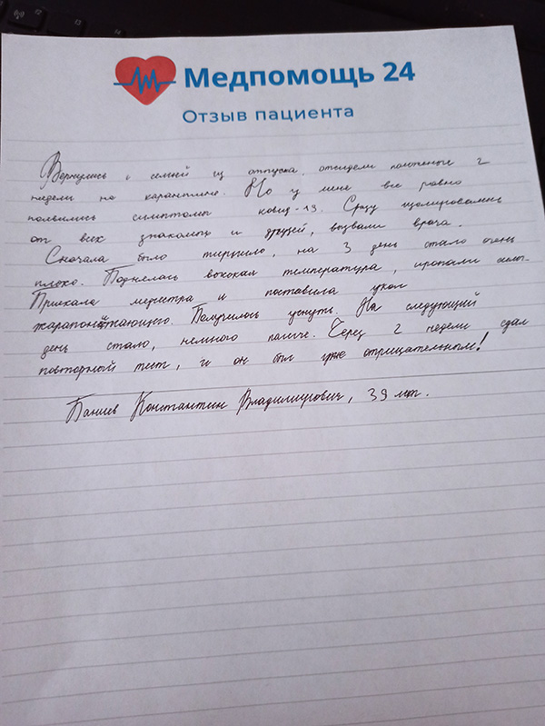 Отзыв Паниева Константина Владимировича о работе врачей клиники
